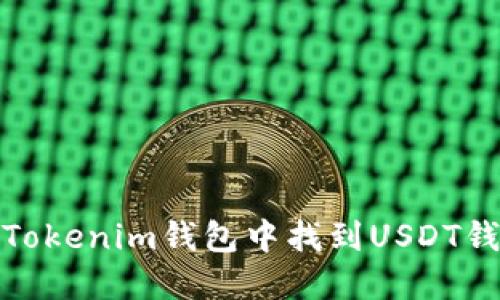 如何在Tokenim钱包中找到USDT钱包地址