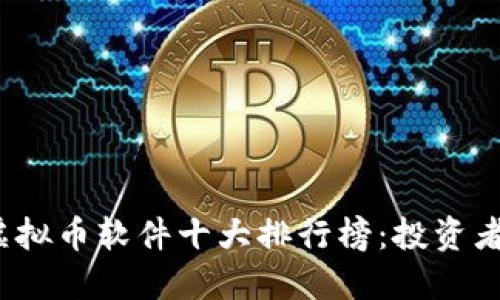 2023年虚拟币软件十大排行榜:投资者必备利器