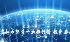 2023年虚拟币软件十大排行