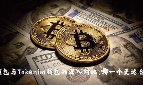 TP钱包与Tokenim钱包的深入对比:哪一个更适合你?
