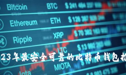 2023年最安全可靠的比特币钱包推荐