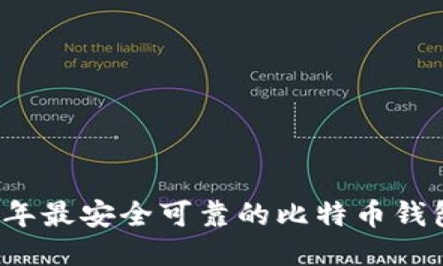 2023年最安全可靠的比特币钱包推荐