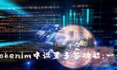如何在Tokenim中设置多签功