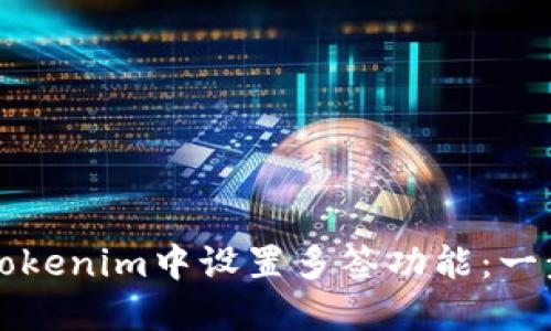 如何在Tokenim中设置多签功能：一步步指南