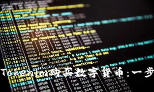 如何通过Tokenim购买数字货币：一步一步指南
