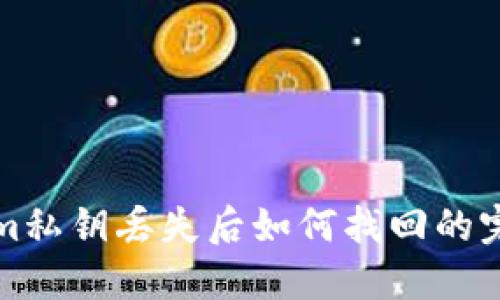 tokenim私钥丢失后如何找回的完整指南