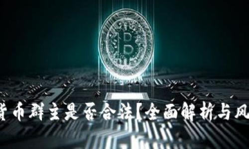 数字货币群主是否合法?全面解析与风险防范