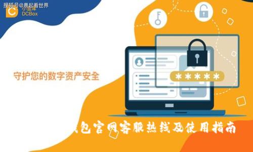 Bob波币钱包官网客服热线及使用指南