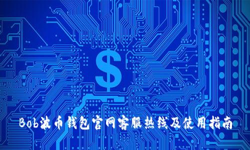 Bob波币钱包官网客服热线及使用指南