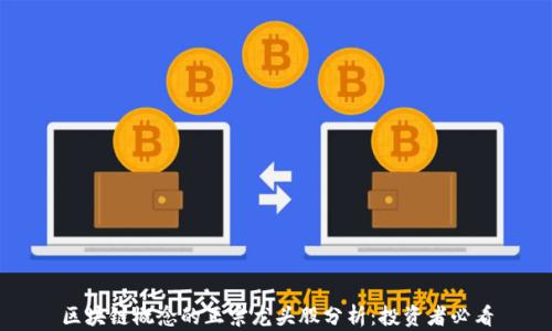 区块链概念的正宗龙头股分析:投资者必看