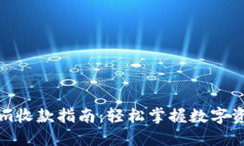 Tokenim收款指南:轻松掌握数字资产交易