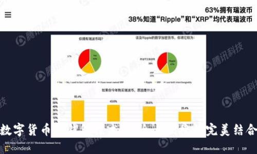 数字货币软钱包技术：安全与便捷的完美结合