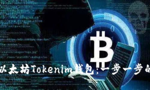 如何下载以太坊Tokenim钱包:一步一步的详尽指南