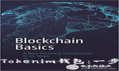 如何下载以太坊Tokenim钱包