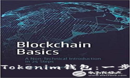 如何下载以太坊Tokenim钱包:一步一步的详尽指南