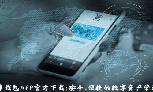 虚拟币钱包APP官方下载:安全、便捷的数字资产管理工具