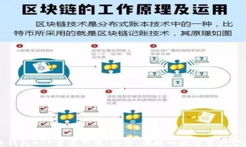 虚拟币钱包APP官方下载:安全、便捷的数字资产管理工具