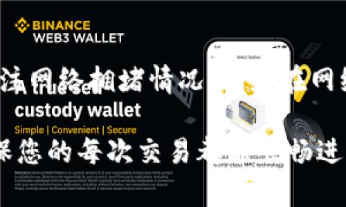   如何解决Tokenim转账时没有ETH的困扰 / 

 guanjianci Tokenim, 转账, 没有ETH, 区块链 /guanjianci 

### 内容主体大纲

1. 引言
2. Tokenim的基本概念
   1. Tokenim是什么
   2. Tokenim的工作原理
3. ETH在Tokenim转账中的作用
   1. ETH的功能
   2. 为什么需要ETH进行转账
4. Tokenim转账时没有ETH的常见问题分析
   1. 常见原因
   2. 如何检查ETH余额
5. 解决Tokenim转账没有ETH的方法
   1. 充值ETH的方法
   2. 使用其他交易所的ETH
6. 未来发展趋势
7. 常见问题解答

### 正文内容

#### 1. 引言

区块链技术的不断发展使得数字货币的转账变得更加简单和快捷。然而，在实际操作中，用户可能会遇到一些麻烦，比如在Tokenim转账时发现没有ETH。本文将深入探讨如何解决这个问题，并确保您的转账顺利完成。

#### 2. Tokenim的基本概念

##### 2.1 Tokenim是什么

Tokenim是一个基于以太坊网络的去中心化数字资产交易平台。用户可以在Tokenim上进行各种加密货币的交易以及资产管理。Tokenim的高效和低手续费吸引了越来越多的用户入驻。

##### 2.2 Tokenim的工作原理

Tokenim利用智能合约进行交易。用户在平台上发布交易订单后，系统会自动执行，并通过区块链记录交易信息。这种去中心化的方式保证了交易的安全性和可靠性。

#### 3. ETH在Tokenim转账中的作用

##### 3.1 ETH的功能

以太坊网络上的ETH不仅是主要的交易媒介，还可以用于支付交易费用。在进行Tokenim转账时，用户需要用ETH支付矿工费用，以确保交易被快速处理。

##### 3.2 为什么需要ETH进行转账

在Tokenim上，转账过程涉及多个环节，包括交易验证、矿工费用支付等。由于ETH在以太坊网络中担任着“燃料”的角色，没有ETH则无法顺利完成这些环节，从而导致转账失败。

#### 4. Tokenim转账时没有ETH的常见问题分析

##### 4.1 常见原因

出现Tokenim转账时没有ETH的情况，可能是因为用户的ETH余额不足或者未进行及时充值。使用Tokenim的用户在进行交易前，应该随时关注自己的ETHE余额。

##### 4.2 如何检查ETH余额

可以通过以太坊钱包或Tokenim平台查看自己的ETH余额。确保在进行转账之前，ETH余额足够支付所需的交易费用。

#### 5. 解决Tokenim转账没有ETH的方法

##### 5.1 充值ETH的方法

用户可以通过多种方式为自己的Tokenim账户充值ETH，包括通过交易所购买、使用其他数字货币兑换或接受他人的ETH转账等。

##### 5.2 使用其他交易所的ETH

如果用户在其他交易所有ETH，可以选择将其转移到Tokenim账户上。具体操作步骤通常包括提取和输入正确的地址等，确保转账的安全和顺利。

#### 6. 未来发展趋势

随着区块链技术的发展，Tokenim及其他类似平台将不断和升级，以提供更便捷的用户体验和更高的安全性。未来，随着DEX（去中心化交易所）的普及，用户的转账体验将越来越好。

#### 7. 常见问题解答

##### 问题1：为什么我在Tokenim上进行转账时总是提示没有ETH？

这一问题通常是因为您的钱包ETH余额不足。无论何时进行交易，您都需要确保钱包中有足够的ETH来支付交易费用。

##### 问题2：如何查询我的ETH余额？

您可以通过以太坊区块链浏览器，如Etherscan，或者您所使用的钱包应用来查看您的ETH余额。确保您输入的地址正确无误。

##### 问题3：如果我在Tokenim上充值ETH失败，怎么办？

首先，您需确认所选择的充值方式是否正确，检查输入地址是否无误，以及是否有足够的费用。此外，检查交易状态以确保没有出现异常。如果问题仍然存在，可以联系Tokenim的客户支持。

##### 问题4：有哪些平台可以快速购买ETH？

现在的交易所很多，可以选择如币安、火币、Coinbase等平台进行ETH的购买。选择信誉良好的平台可以保障您的交易安全与顺利。

##### 问题5：使用银行卡购买ETH是否安全？

大多数正规交易所支持银行卡购买数字货币，且具有一定的安全保障。确保选择官方渠道进行购买，并注意保护个人信息和账户安全。

##### 问题6：如何避免转账失败？

最好的方式是确保在进行Tokenim转账之前，有足够的ETH余额以支付交易费用。同时，时刻关注网络拥堵情况，避免在网络繁忙时进行交易。

以上就是关于Tokenim转账时没有ETH的详细内容和常见问题的解答。希望对您有所帮助，确保您的每次交易都能顺畅进行。