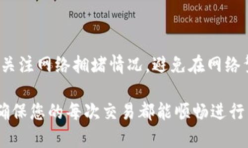   如何解决Tokenim转账时没有ETH的困扰 / 

 guanjianci Tokenim, 转账, 没有ETH, 区块链 /guanjianci 

### 内容主体大纲

1. 引言
2. Tokenim的基本概念
   1. Tokenim是什么
   2. Tokenim的工作原理
3. ETH在Tokenim转账中的作用
   1. ETH的功能
   2. 为什么需要ETH进行转账
4. Tokenim转账时没有ETH的常见问题分析
   1. 常见原因
   2. 如何检查ETH余额
5. 解决Tokenim转账没有ETH的方法
   1. 充值ETH的方法
   2. 使用其他交易所的ETH
6. 未来发展趋势
7. 常见问题解答

### 正文内容

#### 1. 引言

区块链技术的不断发展使得数字货币的转账变得更加简单和快捷。然而，在实际操作中，用户可能会遇到一些麻烦，比如在Tokenim转账时发现没有ETH。本文将深入探讨如何解决这个问题，并确保您的转账顺利完成。

#### 2. Tokenim的基本概念

##### 2.1 Tokenim是什么

Tokenim是一个基于以太坊网络的去中心化数字资产交易平台。用户可以在Tokenim上进行各种加密货币的交易以及资产管理。Tokenim的高效和低手续费吸引了越来越多的用户入驻。

##### 2.2 Tokenim的工作原理

Tokenim利用智能合约进行交易。用户在平台上发布交易订单后，系统会自动执行，并通过区块链记录交易信息。这种去中心化的方式保证了交易的安全性和可靠性。

#### 3. ETH在Tokenim转账中的作用

##### 3.1 ETH的功能

以太坊网络上的ETH不仅是主要的交易媒介，还可以用于支付交易费用。在进行Tokenim转账时，用户需要用ETH支付矿工费用，以确保交易被快速处理。

##### 3.2 为什么需要ETH进行转账

在Tokenim上，转账过程涉及多个环节，包括交易验证、矿工费用支付等。由于ETH在以太坊网络中担任着“燃料”的角色，没有ETH则无法顺利完成这些环节，从而导致转账失败。

#### 4. Tokenim转账时没有ETH的常见问题分析

##### 4.1 常见原因

出现Tokenim转账时没有ETH的情况，可能是因为用户的ETH余额不足或者未进行及时充值。使用Tokenim的用户在进行交易前，应该随时关注自己的ETHE余额。

##### 4.2 如何检查ETH余额

可以通过以太坊钱包或Tokenim平台查看自己的ETH余额。确保在进行转账之前，ETH余额足够支付所需的交易费用。

#### 5. 解决Tokenim转账没有ETH的方法

##### 5.1 充值ETH的方法

用户可以通过多种方式为自己的Tokenim账户充值ETH，包括通过交易所购买、使用其他数字货币兑换或接受他人的ETH转账等。

##### 5.2 使用其他交易所的ETH

如果用户在其他交易所有ETH，可以选择将其转移到Tokenim账户上。具体操作步骤通常包括提取和输入正确的地址等，确保转账的安全和顺利。

#### 6. 未来发展趋势

随着区块链技术的发展，Tokenim及其他类似平台将不断和升级，以提供更便捷的用户体验和更高的安全性。未来，随着DEX（去中心化交易所）的普及，用户的转账体验将越来越好。

#### 7. 常见问题解答

##### 问题1：为什么我在Tokenim上进行转账时总是提示没有ETH？

这一问题通常是因为您的钱包ETH余额不足。无论何时进行交易，您都需要确保钱包中有足够的ETH来支付交易费用。

##### 问题2：如何查询我的ETH余额？

您可以通过以太坊区块链浏览器，如Etherscan，或者您所使用的钱包应用来查看您的ETH余额。确保您输入的地址正确无误。

##### 问题3：如果我在Tokenim上充值ETH失败，怎么办？

首先，您需确认所选择的充值方式是否正确，检查输入地址是否无误，以及是否有足够的费用。此外，检查交易状态以确保没有出现异常。如果问题仍然存在，可以联系Tokenim的客户支持。

##### 问题4：有哪些平台可以快速购买ETH？

现在的交易所很多，可以选择如币安、火币、Coinbase等平台进行ETH的购买。选择信誉良好的平台可以保障您的交易安全与顺利。

##### 问题5：使用银行卡购买ETH是否安全？

大多数正规交易所支持银行卡购买数字货币，且具有一定的安全保障。确保选择官方渠道进行购买，并注意保护个人信息和账户安全。

##### 问题6：如何避免转账失败？

最好的方式是确保在进行Tokenim转账之前，有足够的ETH余额以支付交易费用。同时，时刻关注网络拥堵情况，避免在网络繁忙时进行交易。

以上就是关于Tokenim转账时没有ETH的详细内容和常见问题的解答。希望对您有所帮助，确保您的每次交易都能顺畅进行。