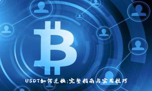 USDT如何兑换：完整指南与实用技巧