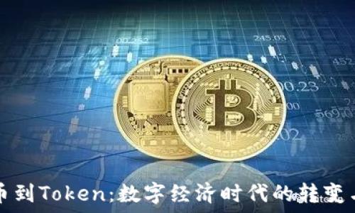   
从货币到Token：数字经济时代的转变与未来