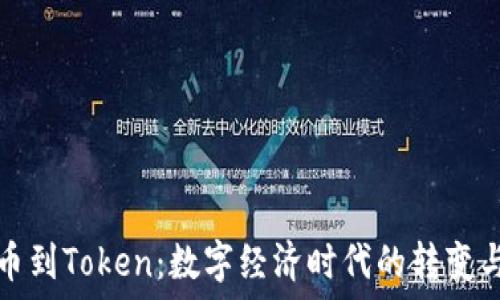   
从货币到Token：数字经济时代的转变与未来