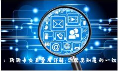 : 狗狗币交易费用详解：你