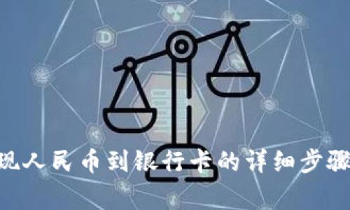 Tokenim提现人民币到银行卡的详细步骤及注意事项