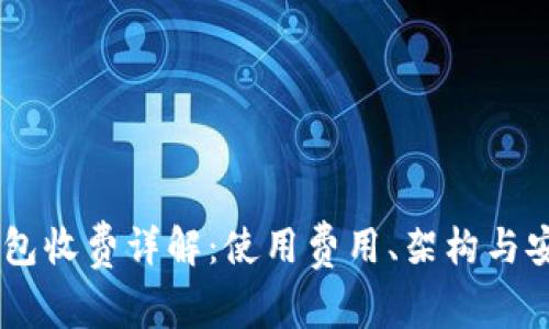 Ownbit钱包收费详解：使用费用、架构与安全性分析
