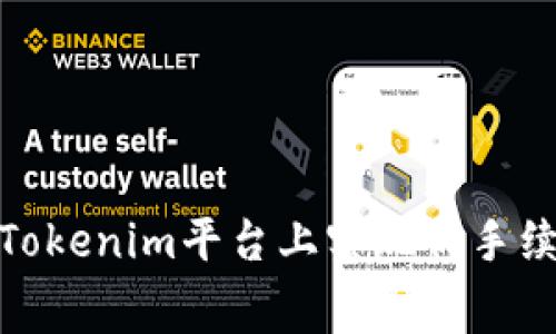 如何在Tokenim平台上实现低手续费转账