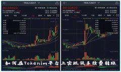 如何在Tokenim平台上实现低