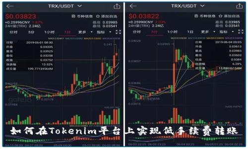 如何在Tokenim平台上实现低手续费转账