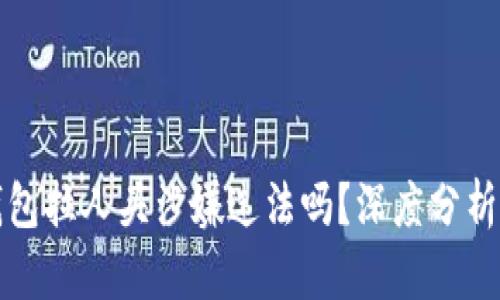 区块链乐钱包拉人头涉嫌违法吗？深度分析与法律风险