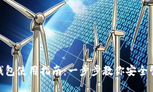Tokenim热钱包使用指南:一步步教你安全管理加密货币