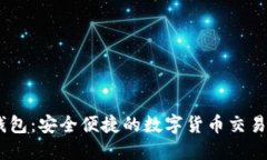 CG钱包：安全便捷的数字货