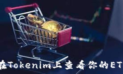 如何在Tokenim上查看你的ETH资产