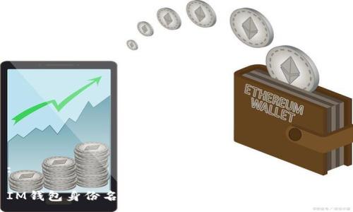 :
IM钱包身份名能否修改?你需要知道的一切