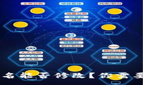 :
IM钱包身份名能否修改?你需要知道的一切