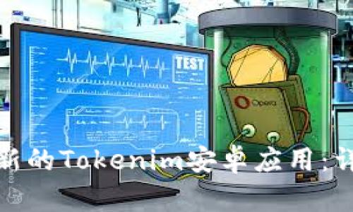 : 如何下载最新的Tokenim安卓应用：详细步骤与技巧