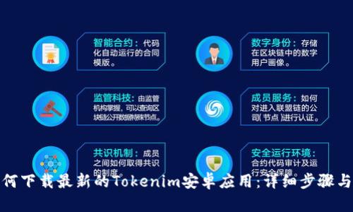 : 如何下载最新的Tokenim安卓应用：详细步骤与技巧