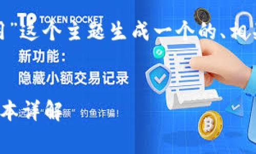 为了更好地帮助您，我将为“代币上TokenIM的费用”这个主题生成一个的、相关关键词、内容大纲，以及6个相关问题的详细介绍。

### 
如何合理评估TokenIM的费用：代币管理与交易成本详解
