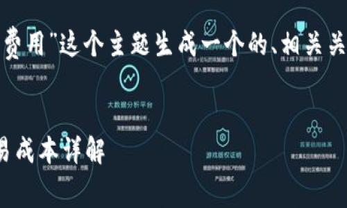 为了更好地帮助您，我将为“代币上TokenIM的费用”这个主题生成一个的、相关关键词、内容大纲，以及6个相关问题的详细介绍。

### 
如何合理评估TokenIM的费用：代币管理与交易成本详解