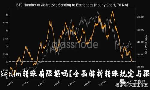 Tokenim转账有限额吗?全面解析转账规定与限制