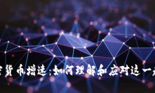 加密货币增速：如何理解和应对这一趋势