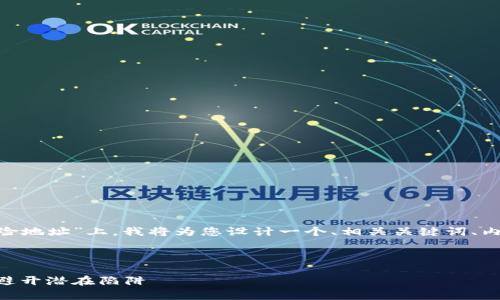 在您请求的主题“tokenim风险地址”上,我将为您设计一个、相关关键词、内容大纲以及详细的问题解答。
### 和关键词
Tokenim风险地址分析:如何避开潜在陷阱
