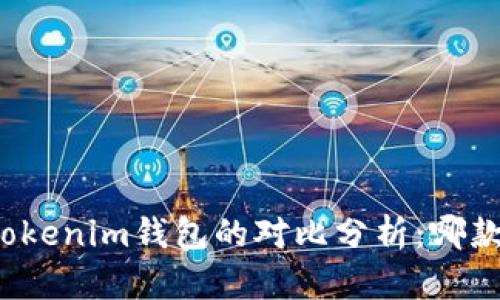 TP钱包与Tokenim钱包的对比分析:哪款更适合你?
