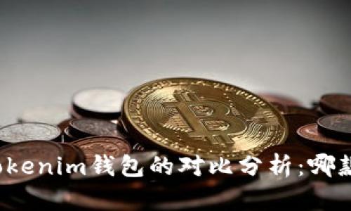 TP钱包与Tokenim钱包的对比分析:哪款更适合你?