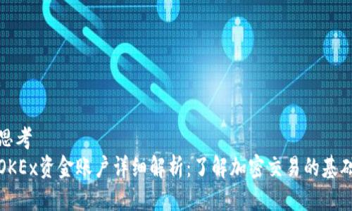 思考
OKEx资金账户详细解析:了解加密交易的基础