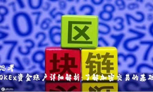 思考
OKEx资金账户详细解析:了解加密交易的基础