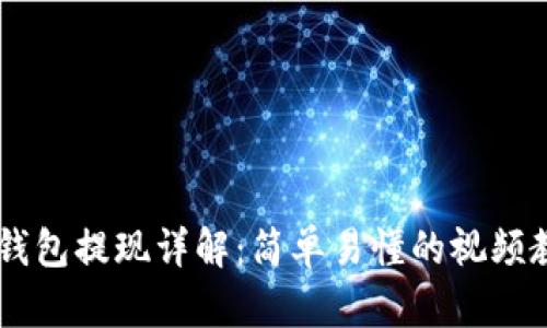 IM钱包提现详解:简单易懂的视频教程